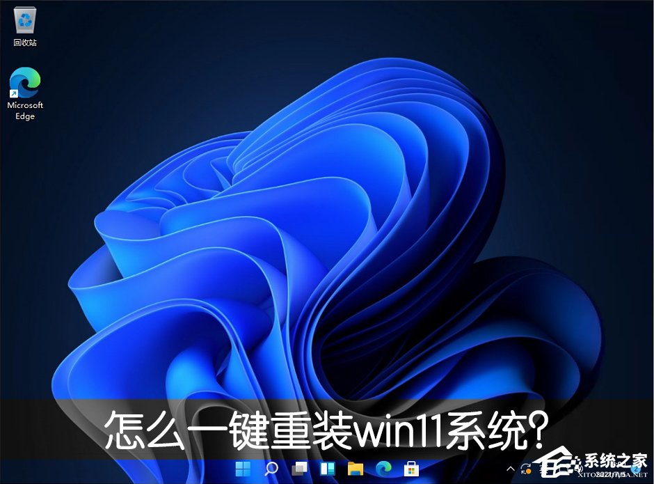 [系统教程]怎么一键重装win11系统？一键重装系统win11图文教程