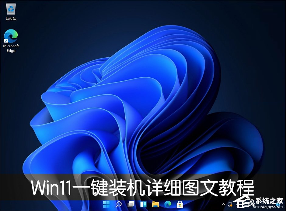 [系统教程]电脑怎么一键装Win11系统？Win11一键装机详细图文教程