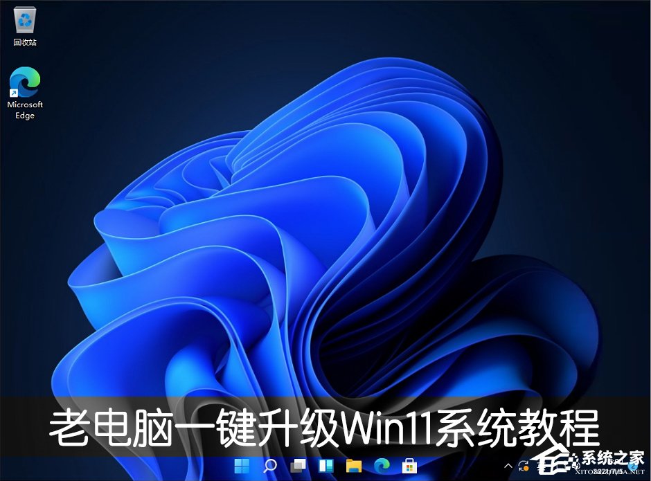 [系统教程]老电脑怎么装win11系统？老电脑一键升级Win11系统教程