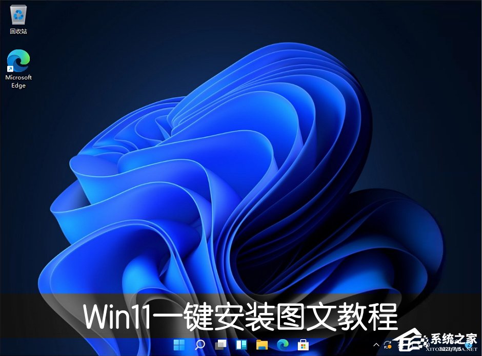 [系统教程]Win11一键安装图文教程