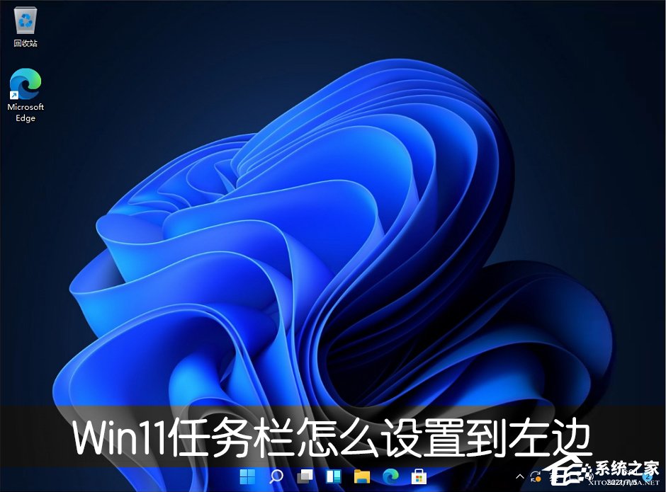 [系统教程]Win11任务栏怎么设置任务栏靠左显示？