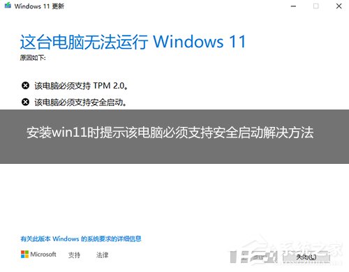 [系统教程]安装Win11提示该电脑必须支持安全启动的解决方法