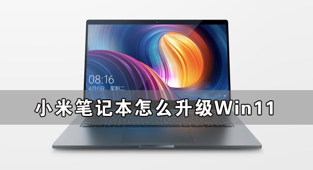 [系统教程]小米笔记本怎么升级Win11 小米笔记本升级Win11详细教程