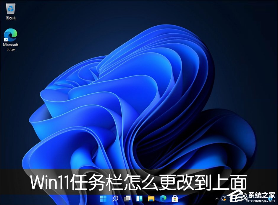 [系统教程]Win11任务栏怎么改到靠桌面上面？