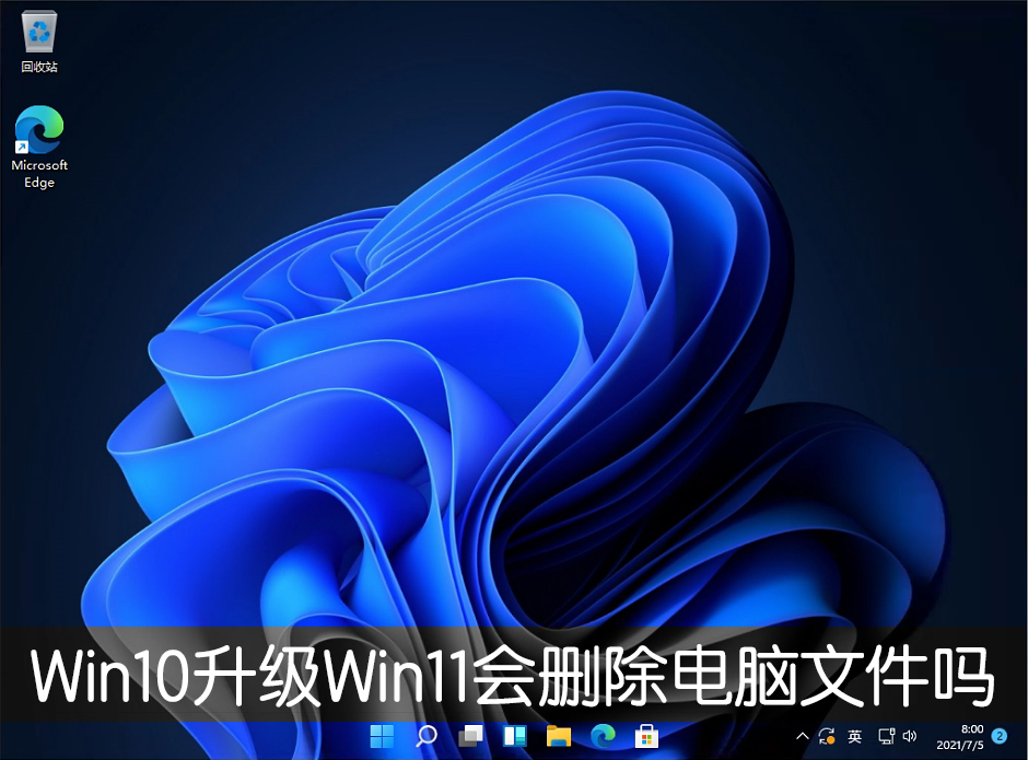 [系统教程]Win10升级Win11会删除电脑文件吗？