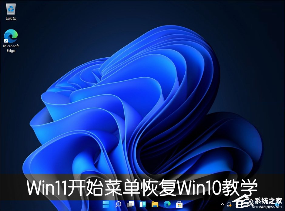 [系统教程]Win11开始菜单怎么恢复Win10样式？