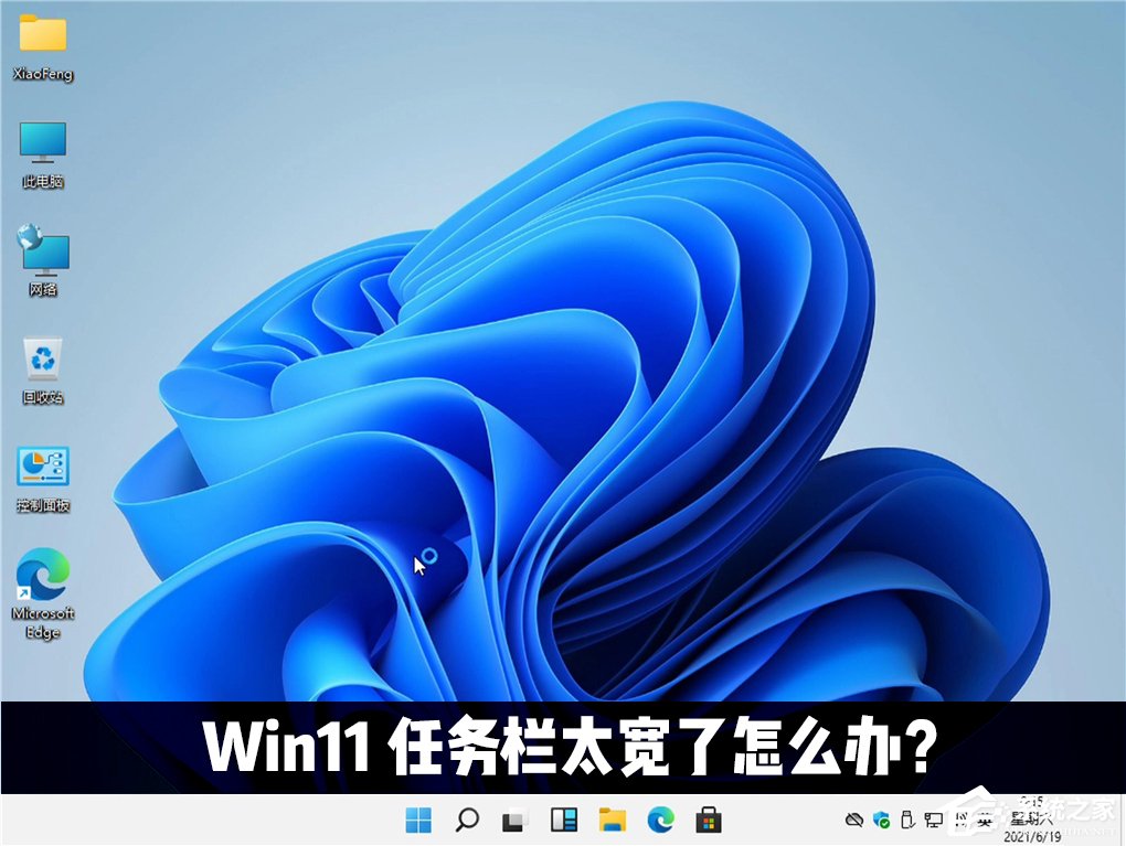 [系统教程]Win11任务栏太宽了怎么办？教你一招快速修改任务栏大小