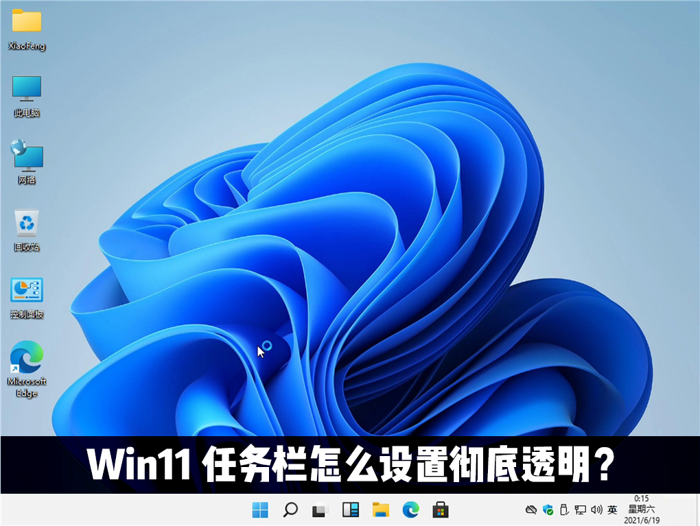 [系统教程]Win11任务栏怎么设置完全透明？Windows11任务栏透明设置教程