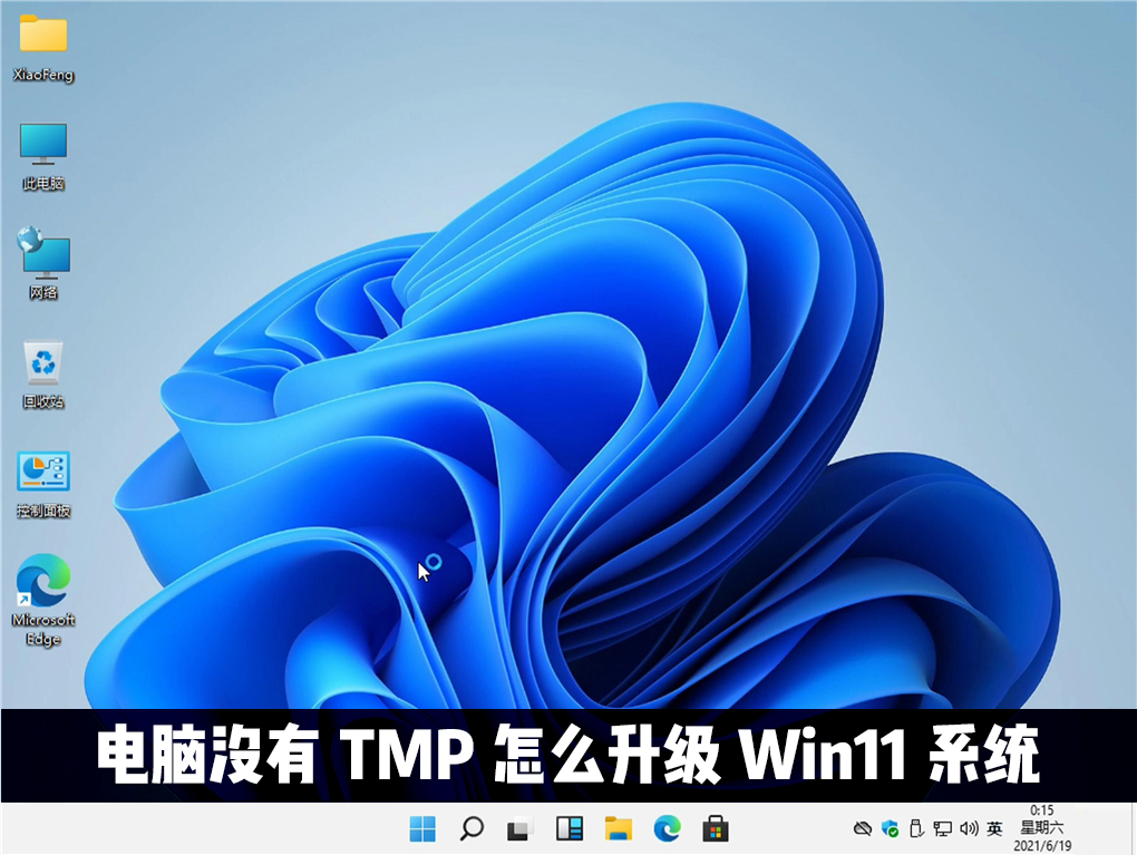 [系统教程]电脑没有TMP可以升级win11系统吗？Win11怎么绕过TMP进行安装？