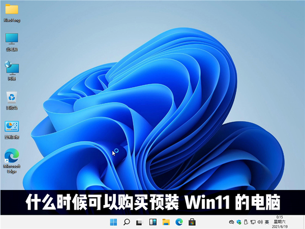 [系统教程]什么时候才能购买到预装Windows11系统的电脑？