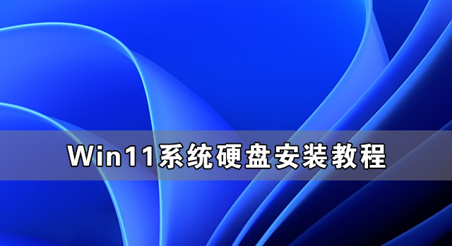 [系统教程]Win11硬盘安装方法介绍 Win11系统硬盘安装教程