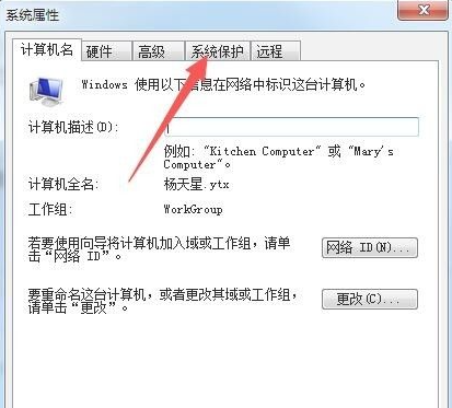 [系统教程]Win7如何打开系统保护？Win7打开系统保护的方法