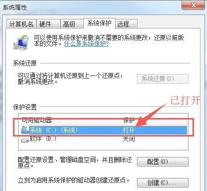 [系统教程]Win7如何打开系统保护？Win7打开系统保护的方法