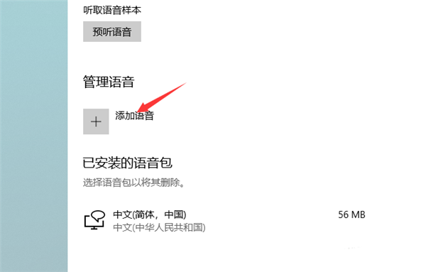 [系统教程]Win10系统怎么快速添加新的语音包？