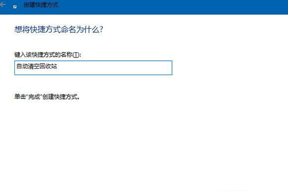 [系统教程]Win10系统怎么设置开机自动清空回收站？