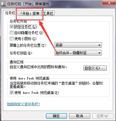 [系统教程]Win7如何在开始菜单添加运行？Win7在开始菜单添加运行的方法