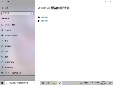 [系统教程]加入Windows预览版体验计划无法获得Win11推送怎么办？