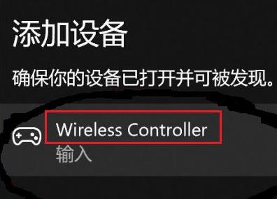 [系统教程]Win11如何匹配PS4手柄？Win11匹配PS4手柄的方法