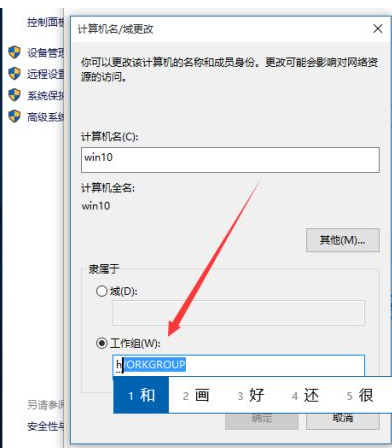 [系统教程]Win10如何更改工作组？Win10更改工作组的方法