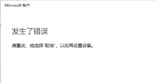 [系统教程]Win11无法登录微软账户怎么解决？Win11无法登录微软账户解决方法