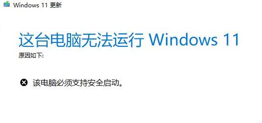 [系统教程]升级Win11提示必须支持安全启动怎么解决？