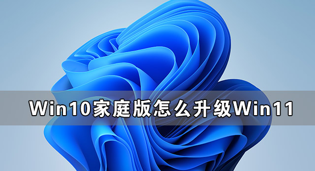 [系统教程]Win10家庭版怎么升级Win11 Win11家庭版升级Win11详细教程