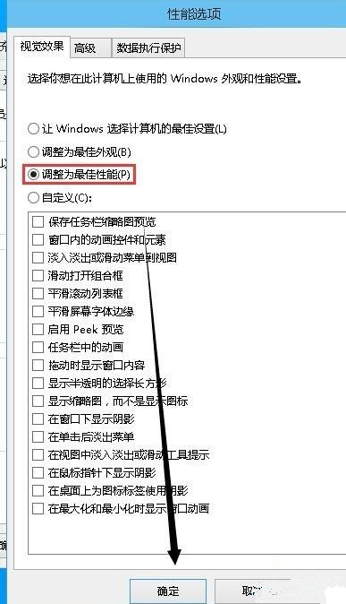 [系统教程]Win10电脑如何取消视觉特效？Win10电脑取消视觉特效的方法