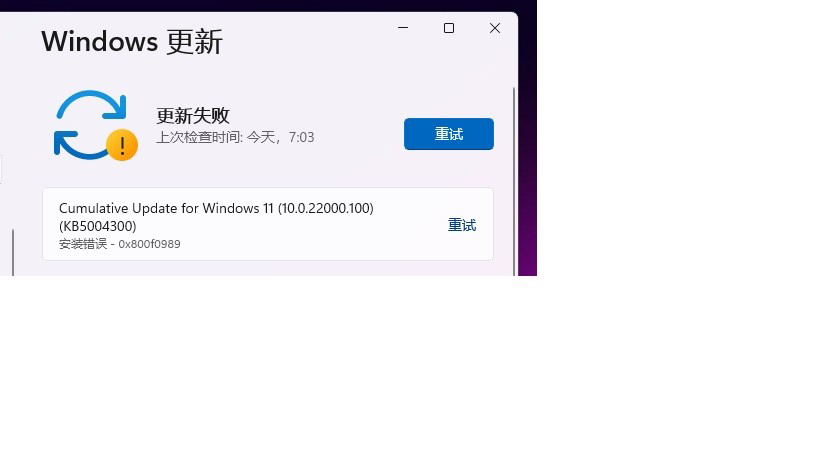 [系统教程]Win11 KB5004300更新失败 安装错误代码0x800f0989