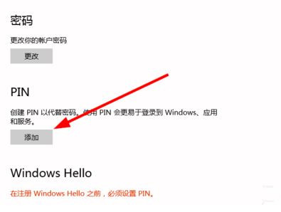 [系统教程]Win10如何创建PIN码？Win10创建PIN码的方法