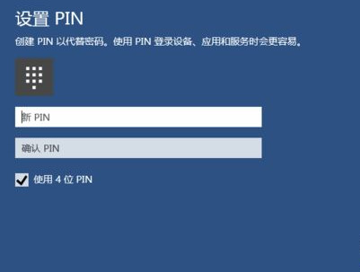 [系统教程]Win10如何创建PIN码？Win10创建PIN码的方法