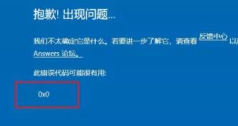 [系统教程]升级Win11出现0x0错误怎么办？升级Win11出现0x0错误解决方法