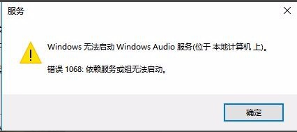 [系统教程]Win10无法启动Windows Audio服务错误1068怎么办？