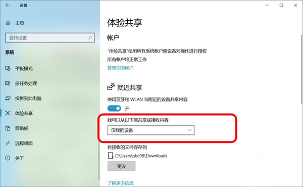 [系统教程]Win10跨设备共享就近共享如何使用和关闭？Win10跨设备共享就近共享使用方法