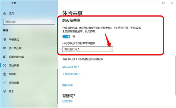 [系统教程]Win10跨设备共享就近共享如何使用和关闭？Win10跨设备共享就近共享使用方法