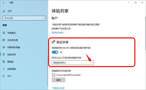 [系统教程]Win10跨设备共享就近共享如何使用和关闭？Win10跨设备共享就近共享使用方法