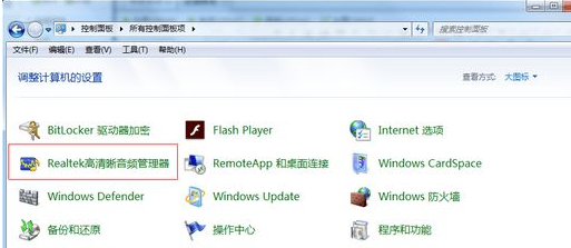 [系统教程]Win7电脑插入耳机依旧没有声音怎么处理？