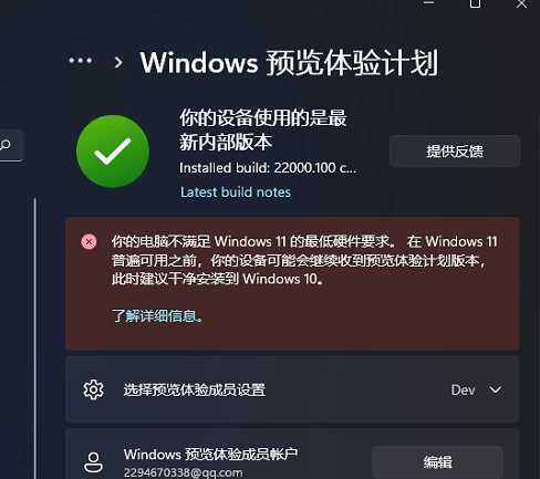 [系统教程]Win11预览体验计划显示:你的电脑不满足Windows11的最低硬件需求怎么办？