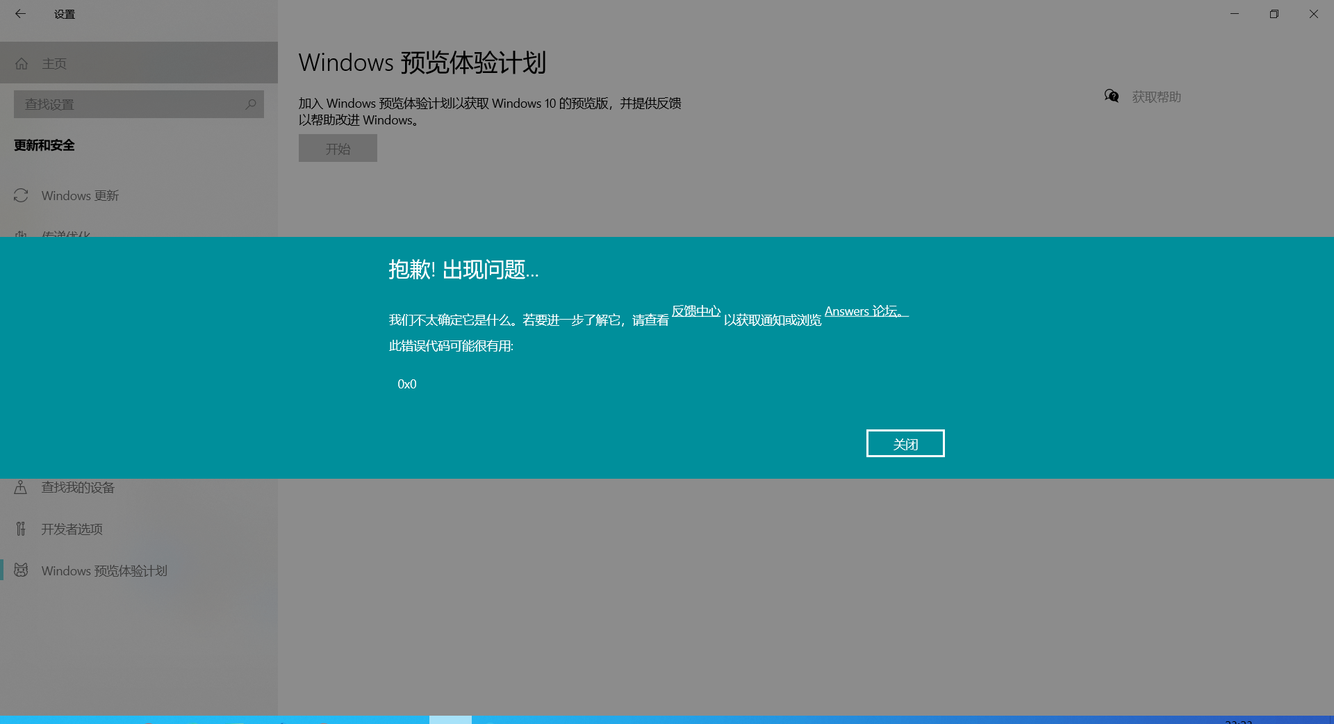 [系统教程]Win10电脑预览体验计划错误提示：0x0怎么解决？