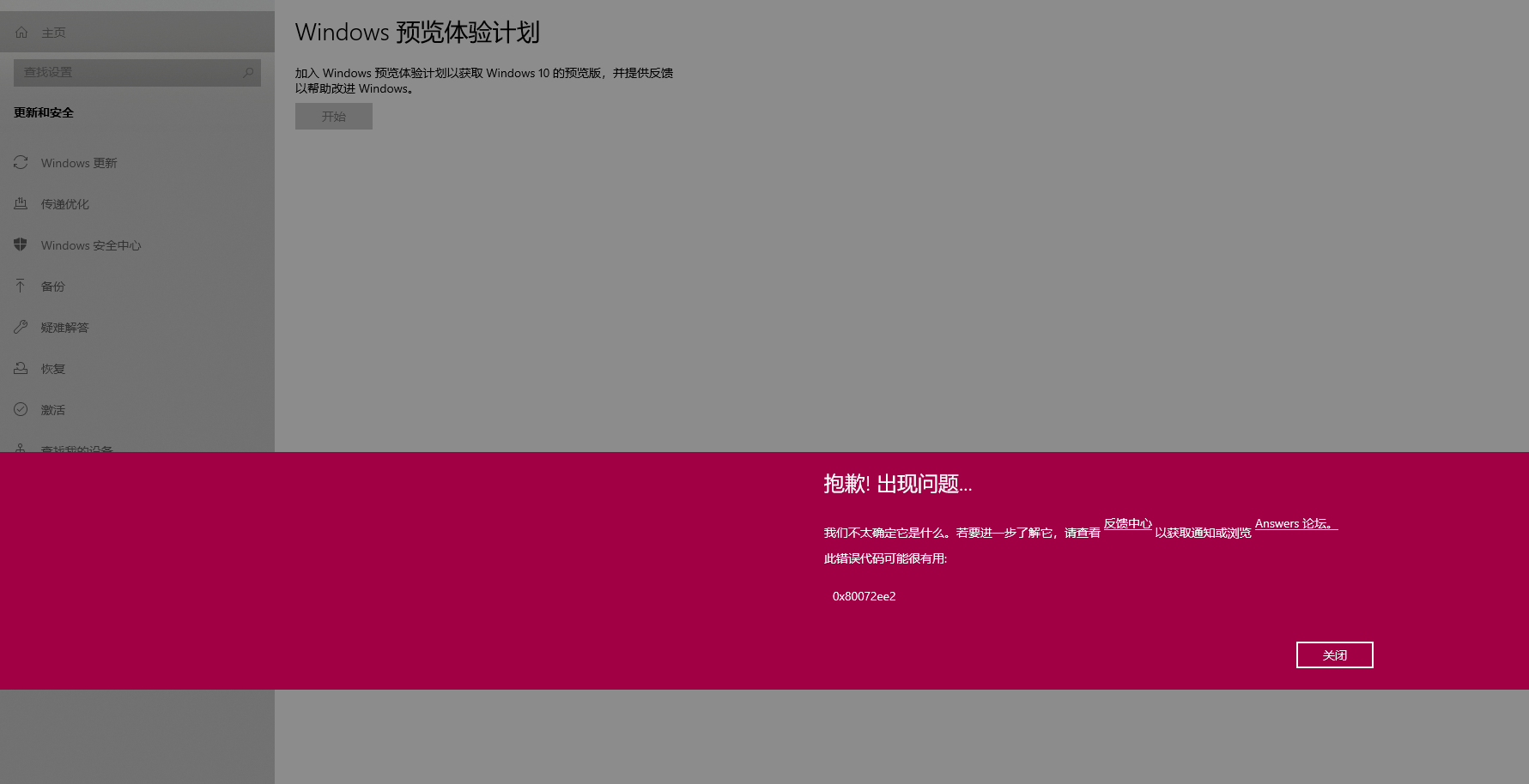 [系统教程]Win10预览体验计划报错0x80072ee7怎么解决？