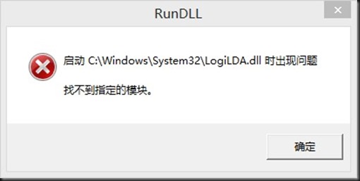 [系统教程]Win10启动logilda.dll时出现问题找不到指定模块怎么办？