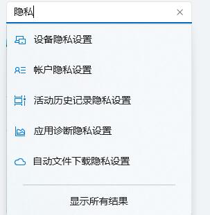 [系统教程]Win11如何进行隐私设置？Win11隐私设置的方法