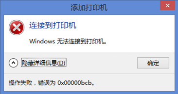 [系统教程]Win7使用共享打印机出错错误代码0x00000bcb怎么办？