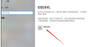 [系统教程]Win10电脑怎么设置连接手机？