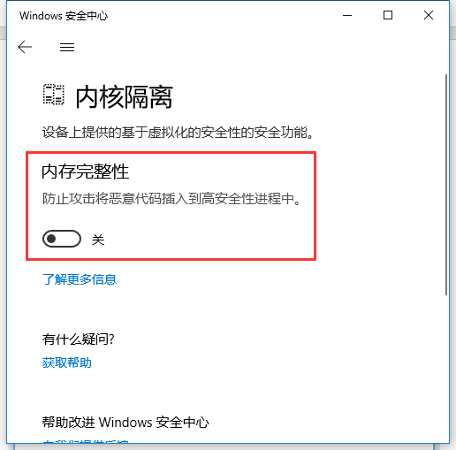 [系统教程]Win10内存完整性怎么关闭？Win10内存完整性怎么打开？