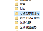 [系统教程]Win10设备读写权限怎么关闭？怎么管理对可移动设备的读写权限呢？