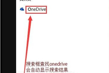 [系统教程]Win10怎么彻底关闭OneDrive？Win1么彻底关闭OneDrive的方法