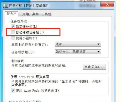 [系统教程]Win7电脑任务栏隐藏了怎么显示出来？Win7电脑任务栏隐藏显示出来的方法