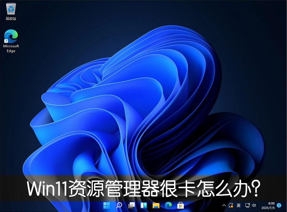 [系统教程]Win11新版资源管理器很卡怎么办？改回Win10旧版轻松解决！