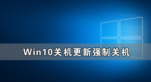 [系统教程]Win10关机更新强制关机后开不了机怎么办？