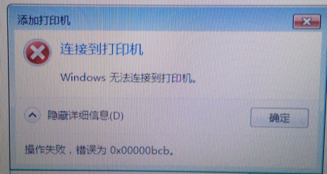 [系统教程]Win7共享打印机无法连接错误代码为0x00000bcb怎么办？